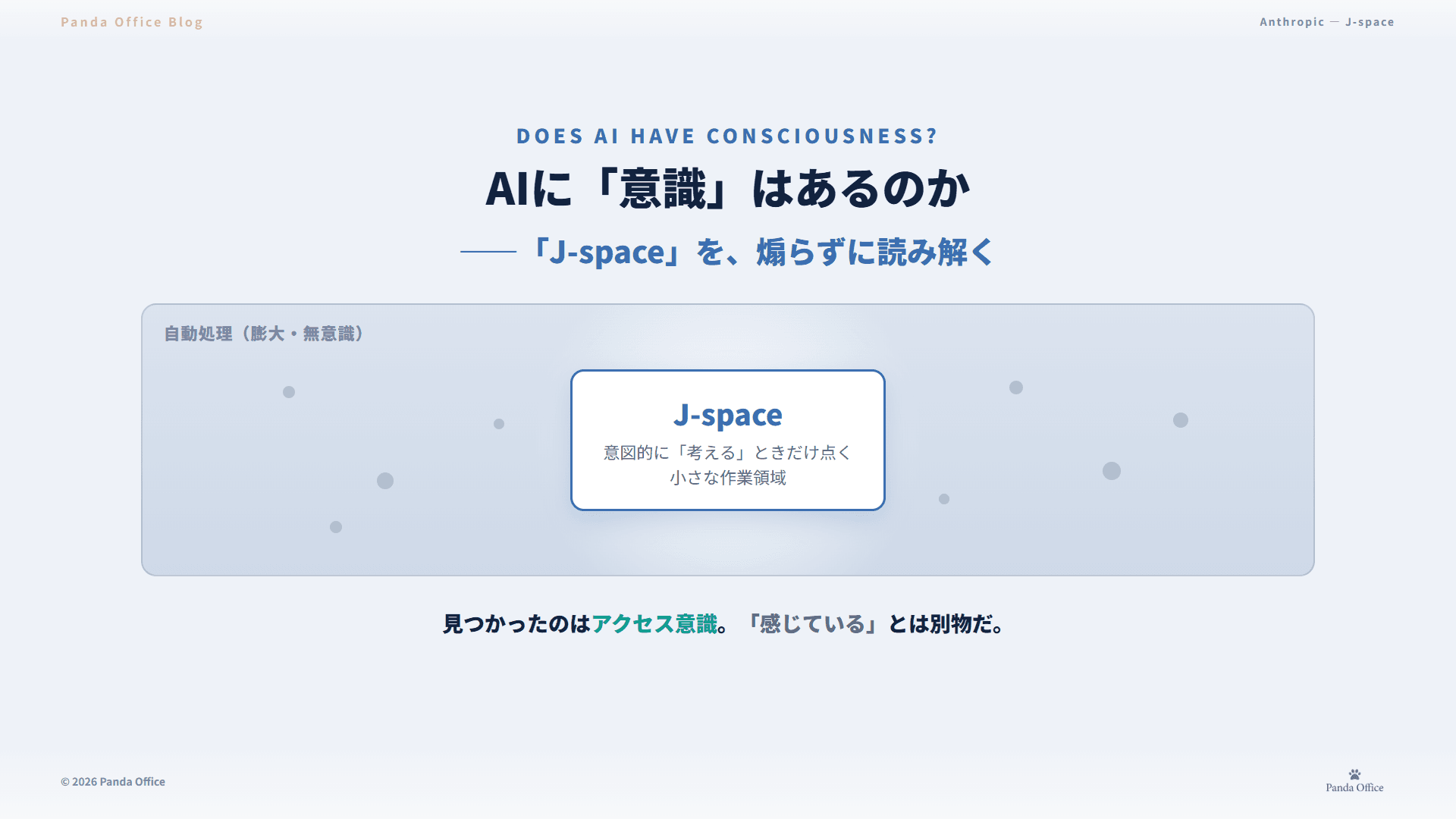 広い自動処理の海に浮かぶ小さな作業領域J-space——グローバルワークスペース理論の舞台とスポットライトのイメージ