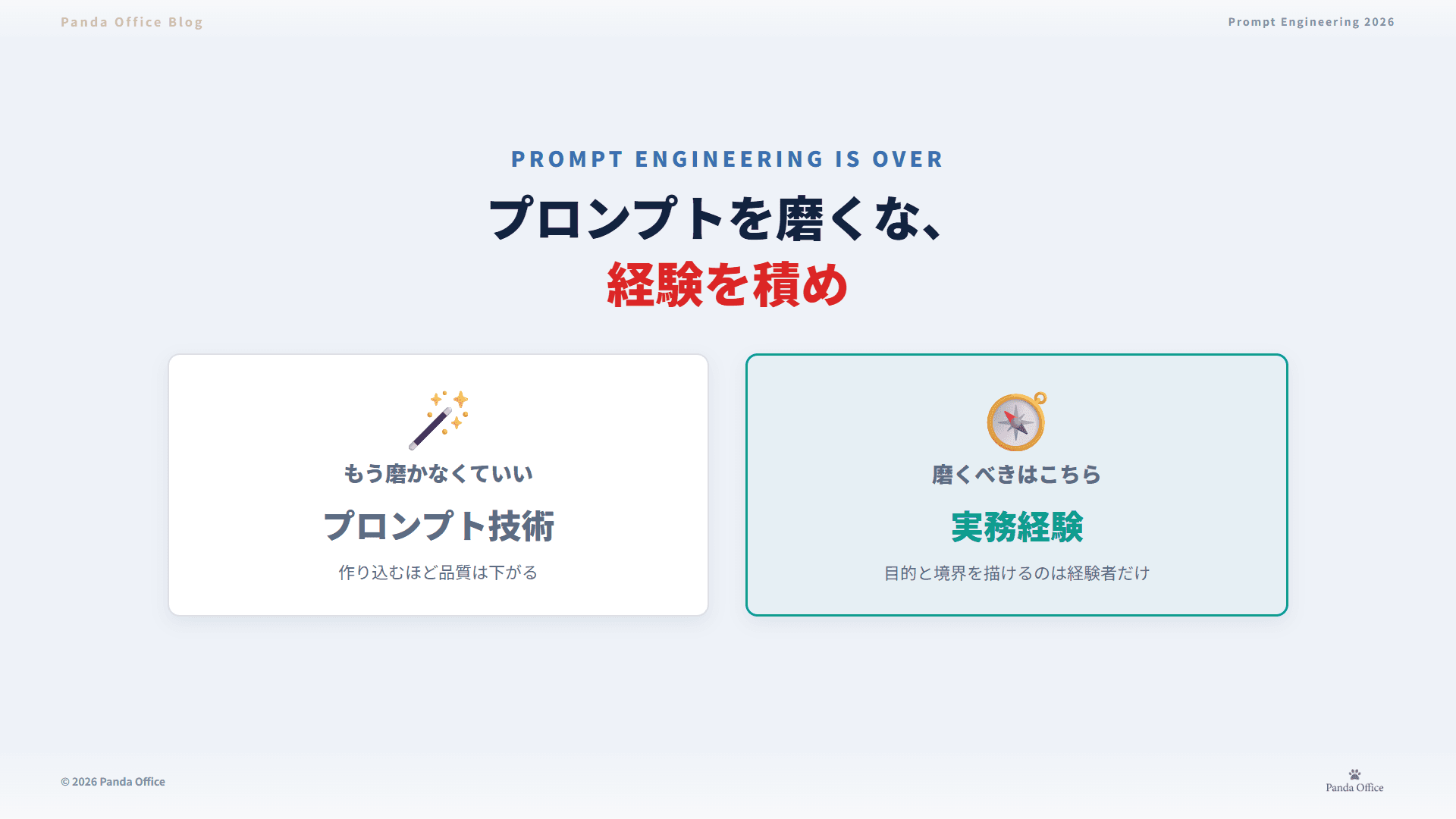 プロンプトを磨くな、経験を積め――AI時代に磨くべきは指示文ではなく実務経験だ