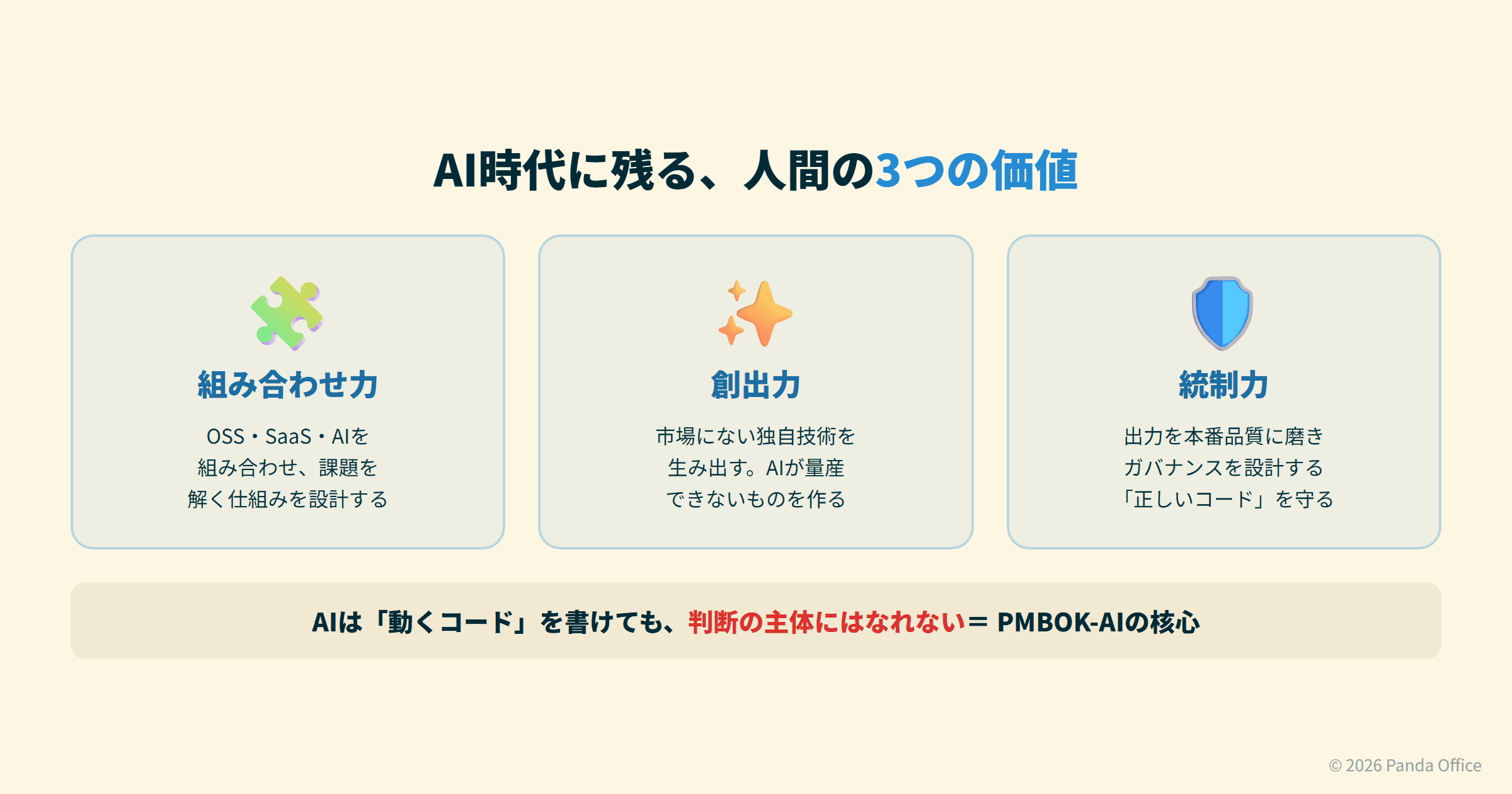 AI時代に残る人間の3つの価値