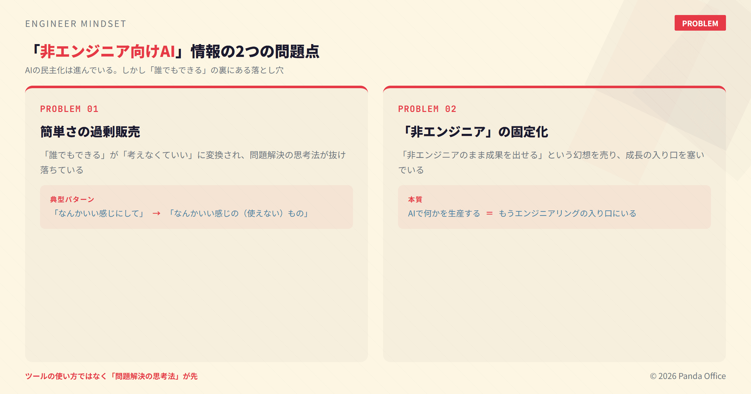 「非エンジニア向けAI」情報の2つのもったいないポイント：思考法が伝わらないことと、可能性を狭めてしまうこと