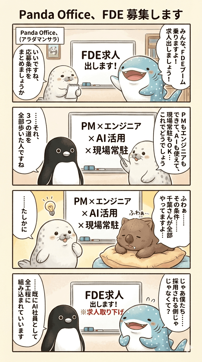 FDE、募集します