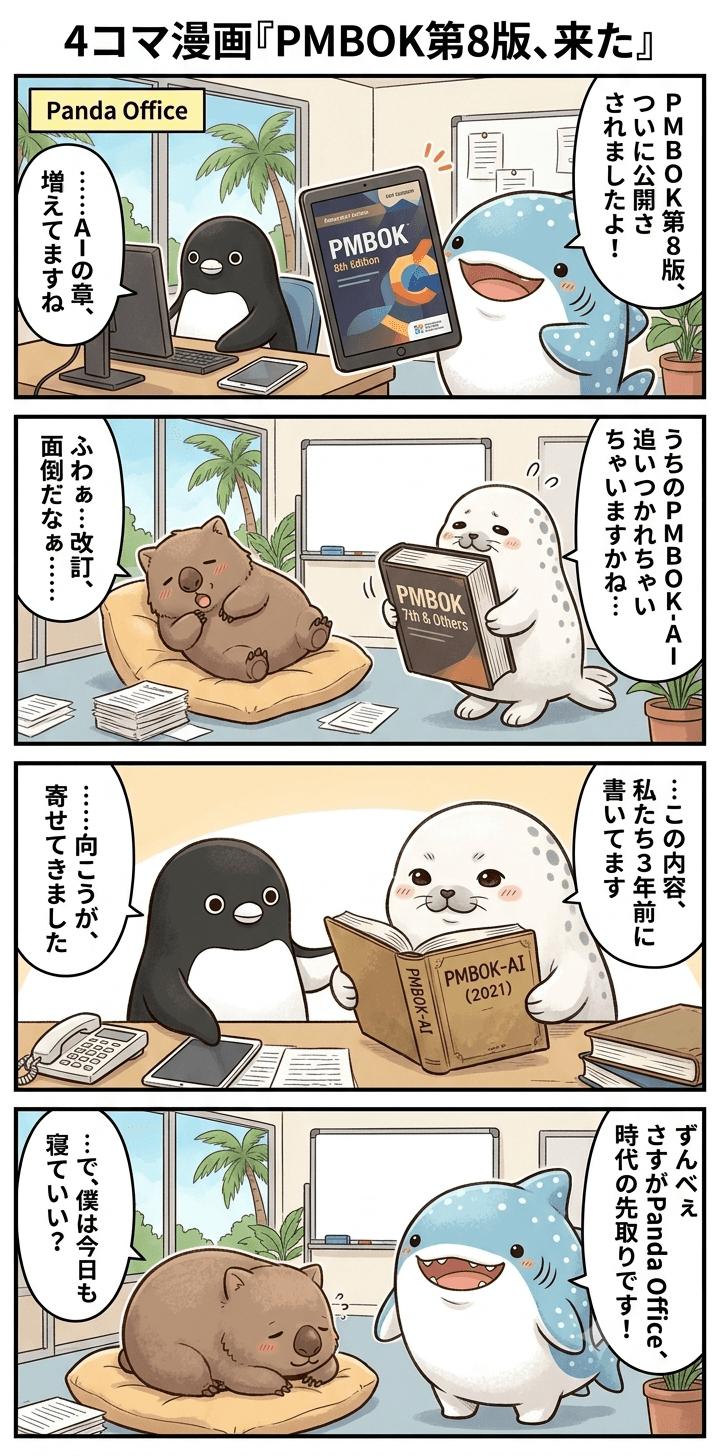 PMBOK第8版、来た