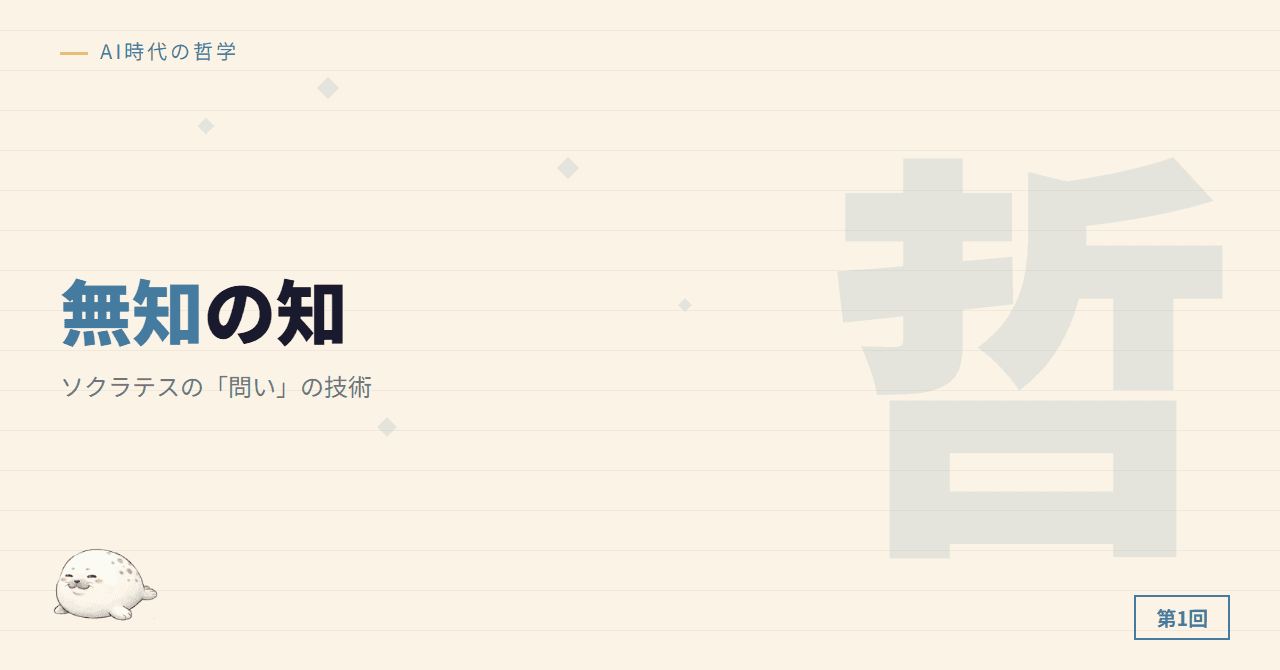 序章1: ソクラテス ─ 「無知の知」と問いの技術