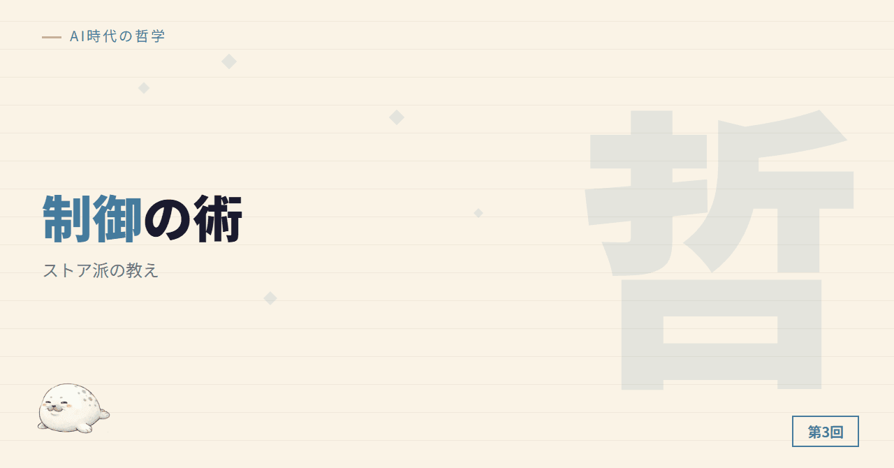 序章3: ストア派 ─ 制御できるものと制御できないもの