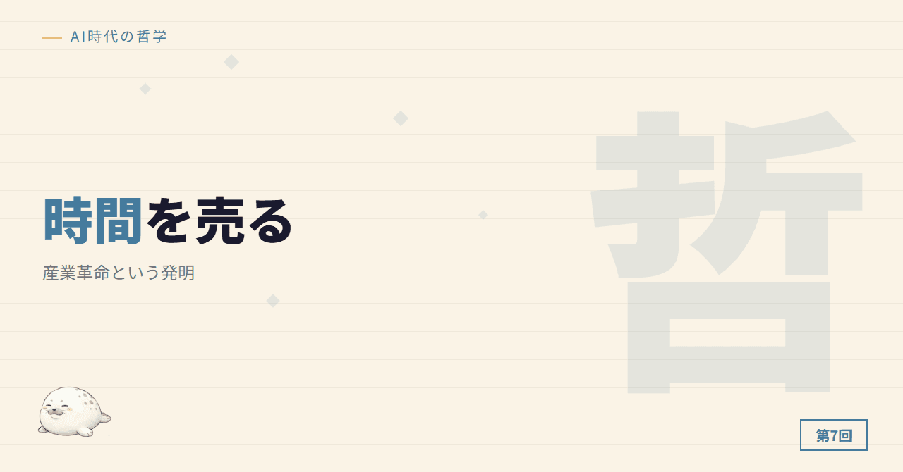 第4回: 産業革命 ─ 「時間を売る」という発明