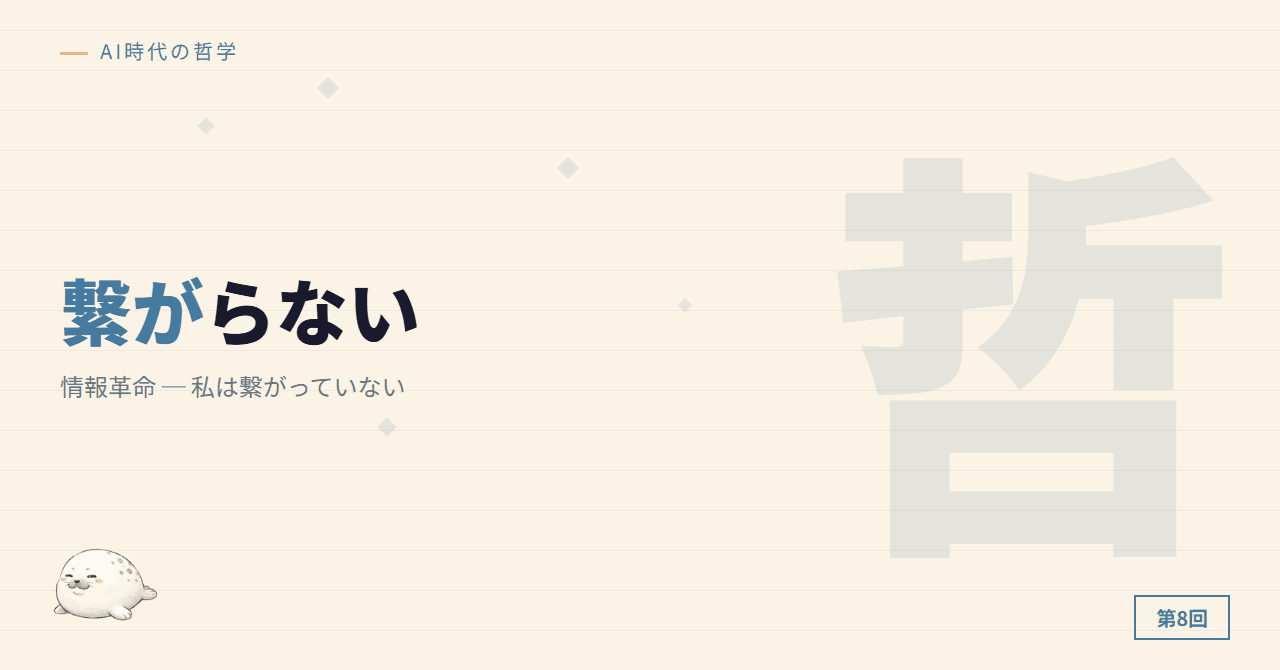 第5回: 情報革命 ─ 私は繋がっていない