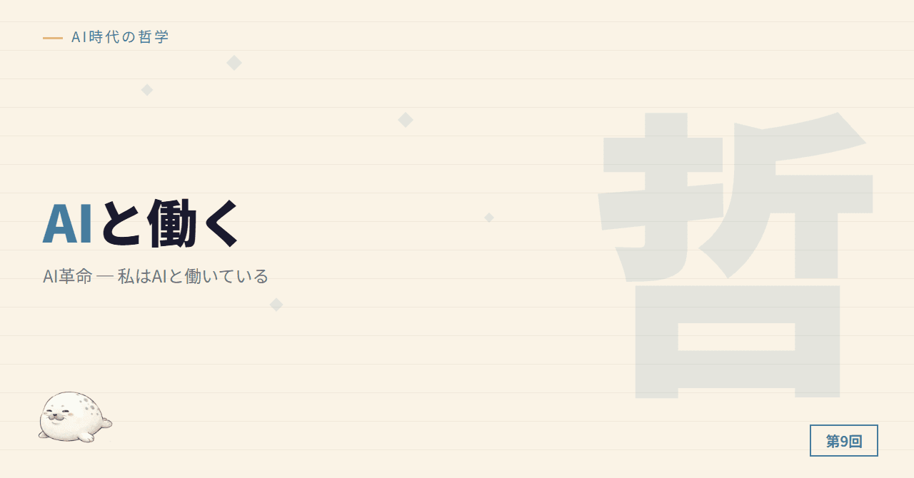 第6回: AI革命 ─ 私はAIと働いている