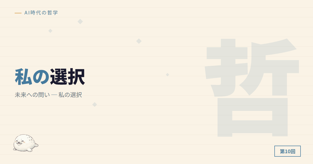 第7回: 未来への問い ─ 私の選択