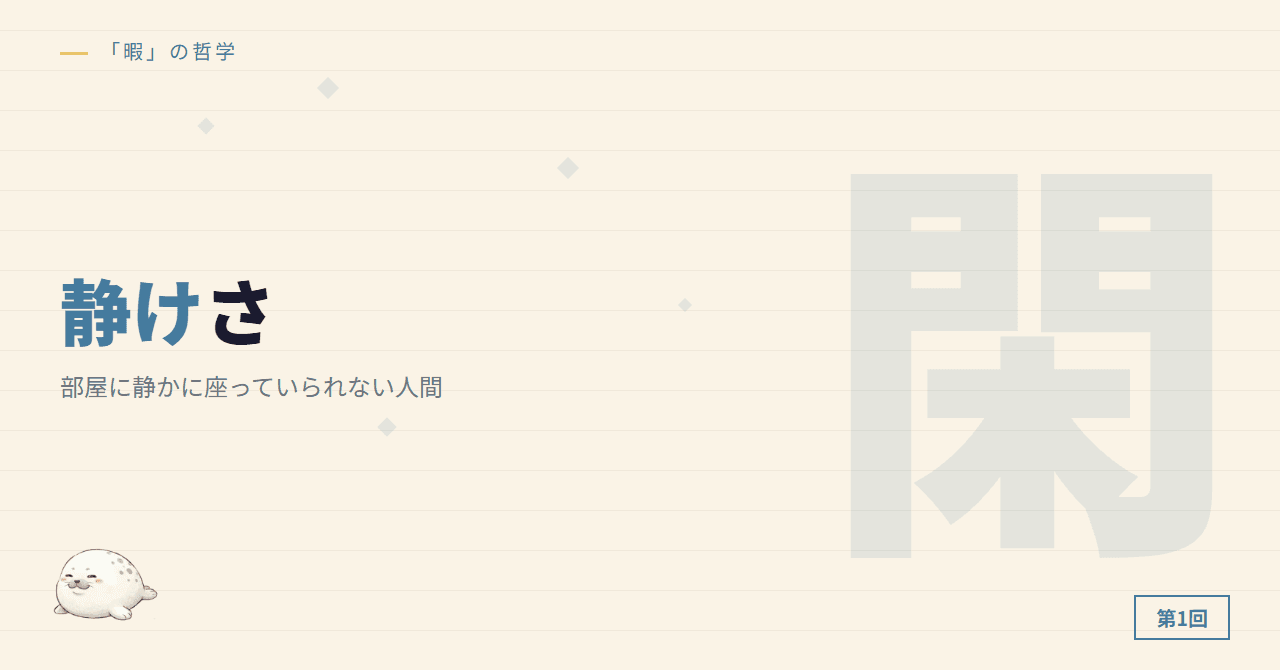 部屋に静かに座っていられない人間