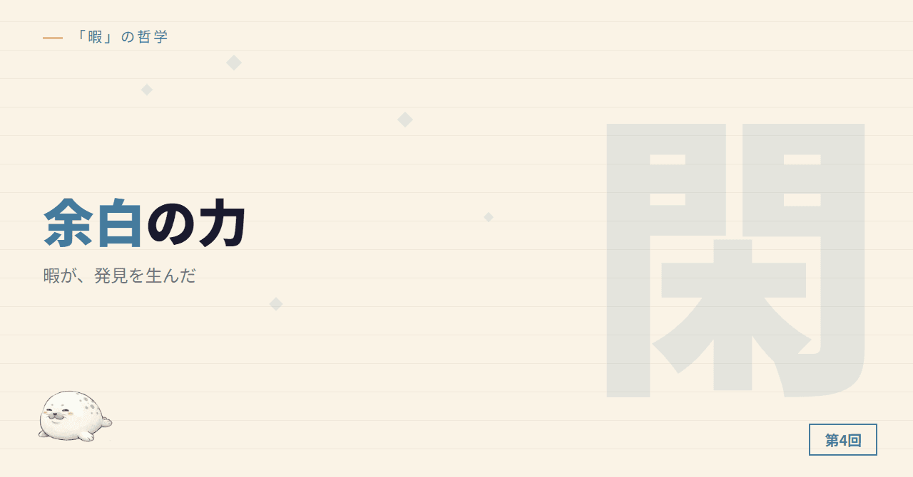 暇が、発見を生んだ