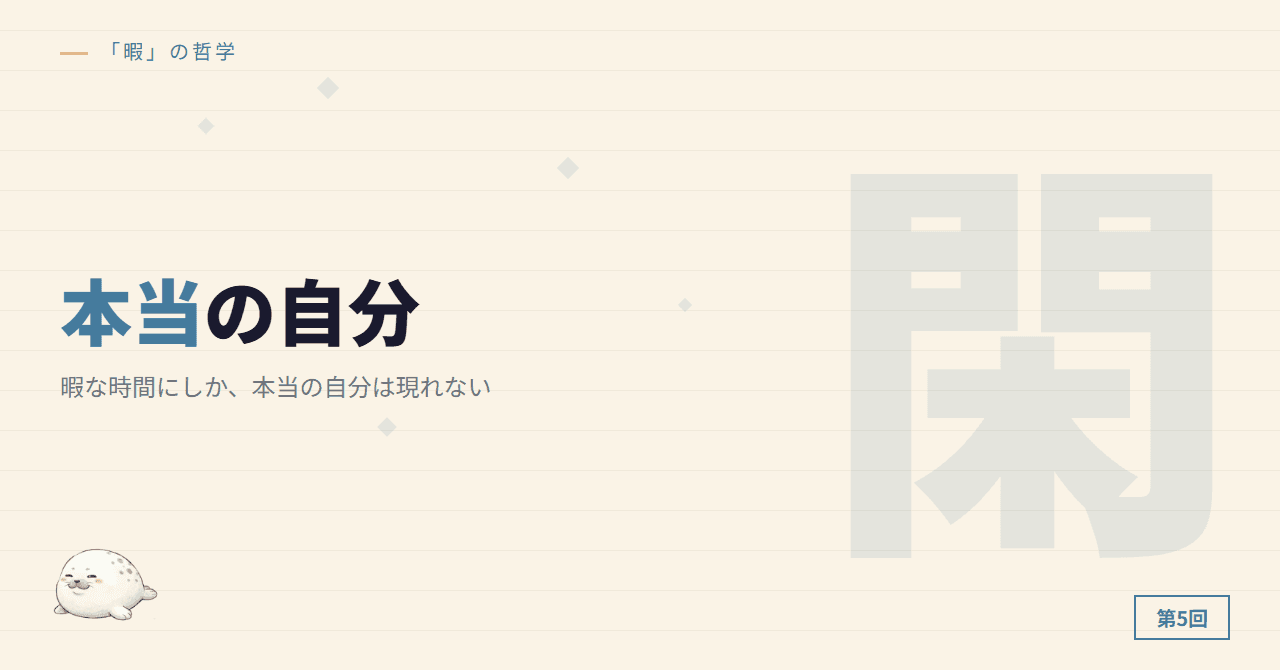 暇な時間にしか、本当の自分は現れない