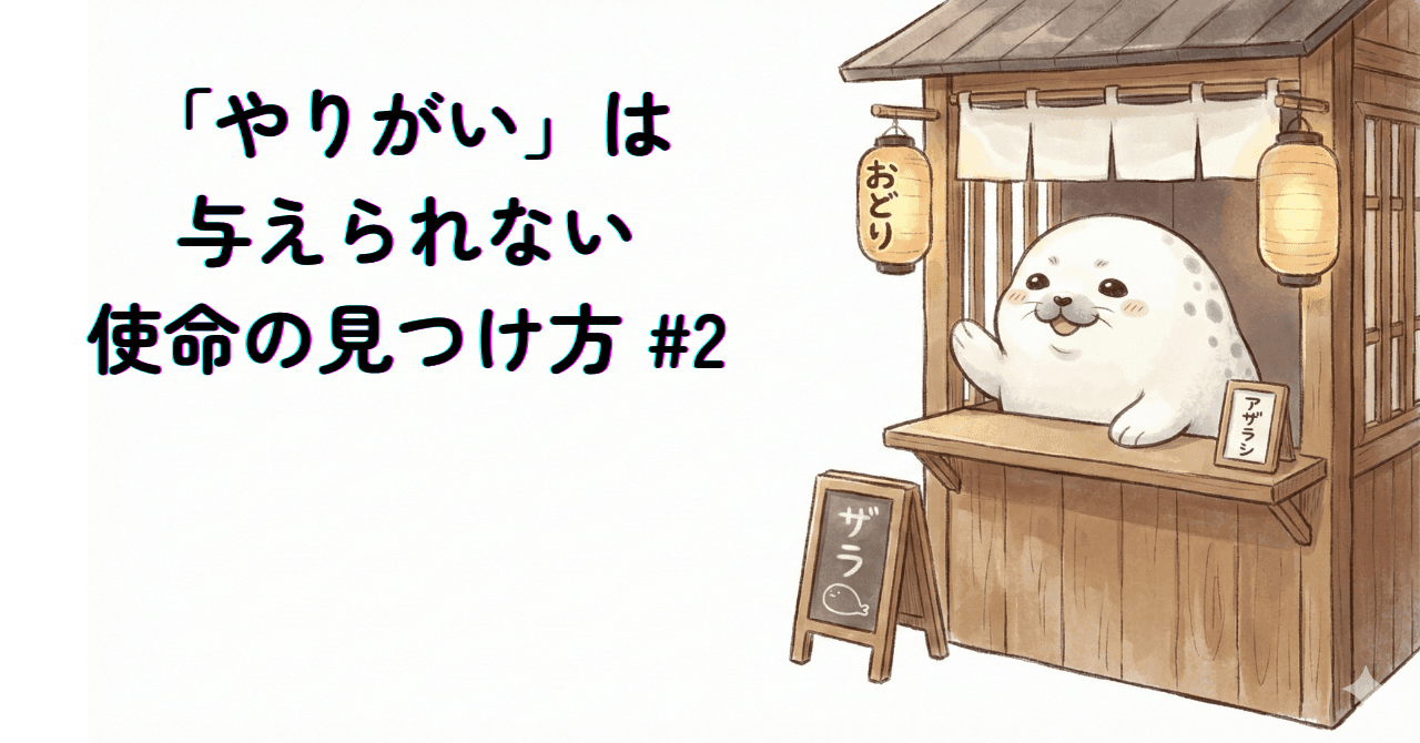 「やりがい」は与えられない