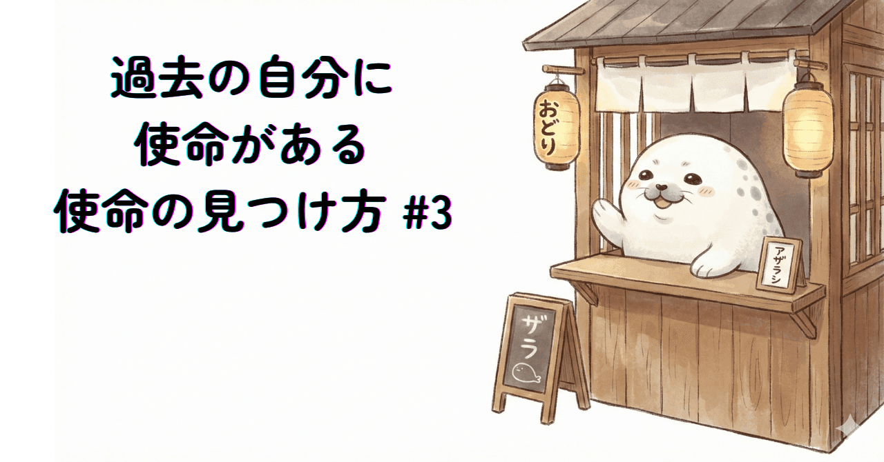 過去の自分に使命がある