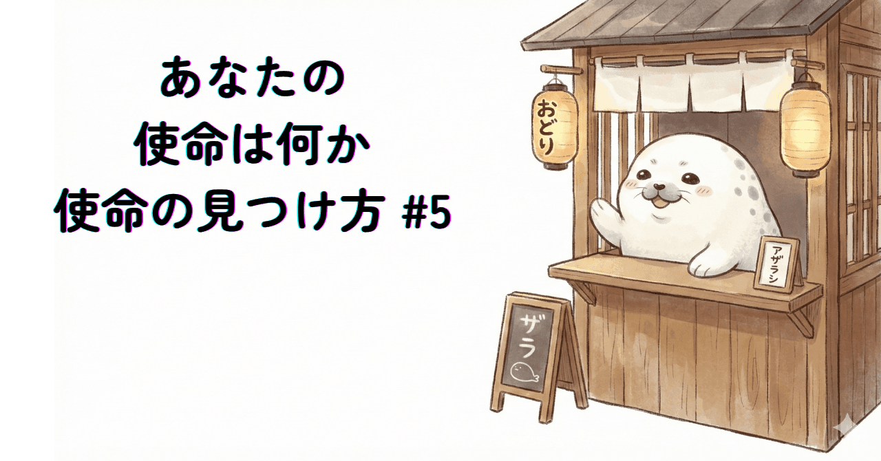 あなたの使命は何か