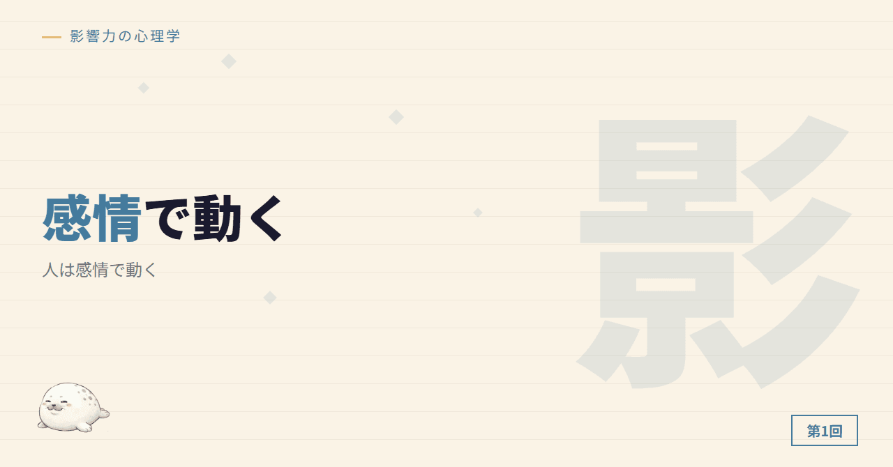 第1回：人は感情で動く