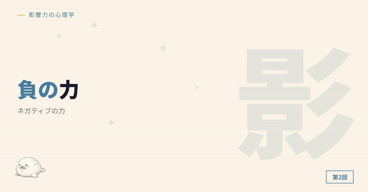 第2回：ネガティブの力