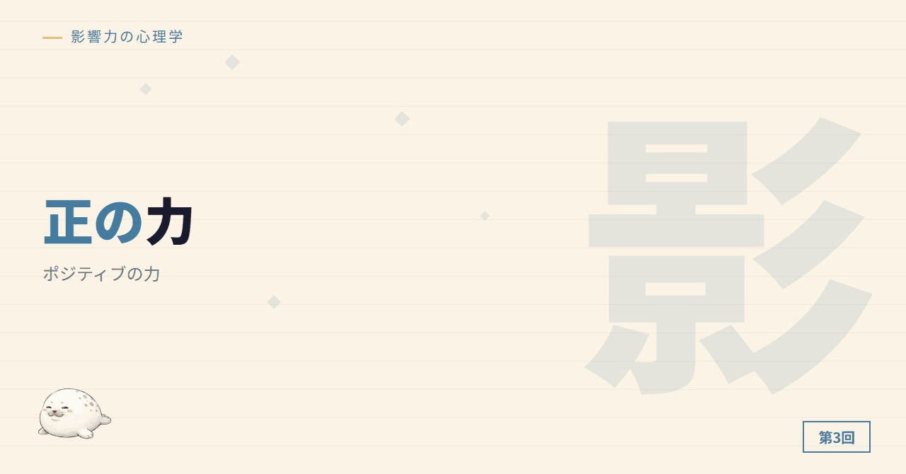 第3回：ポジティブの力