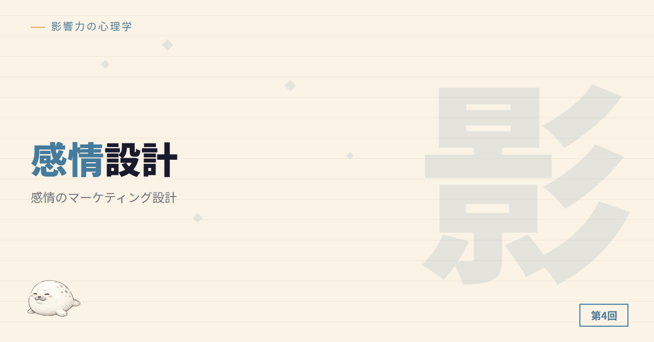 第4回：感情のマーケティング設計