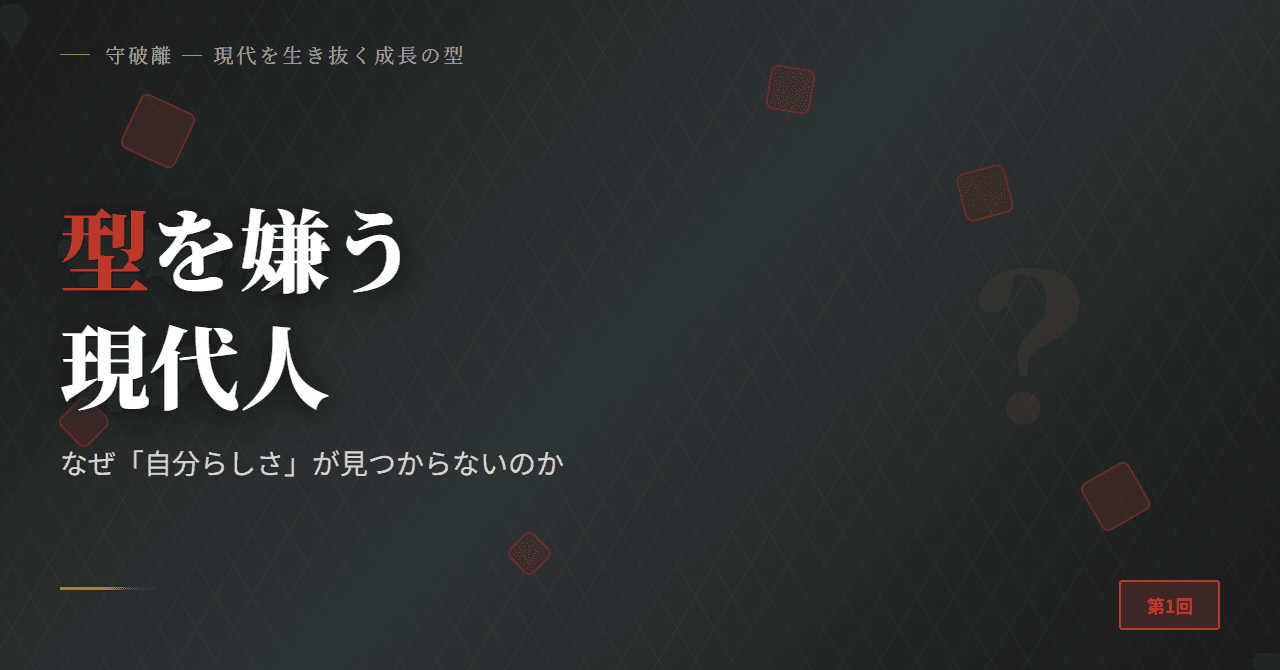 型を嫌う現代人 ─ なぜ「自分らしさ」が見つからないのか