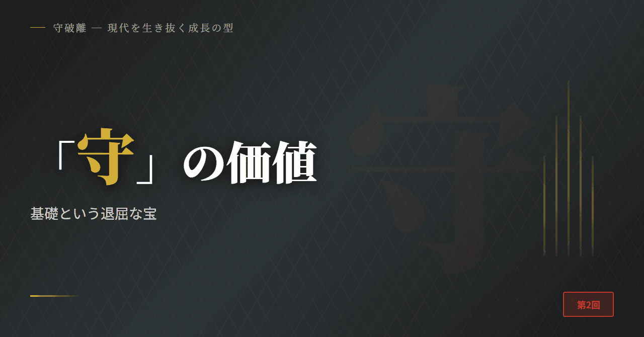 「守」の価値 ─ 基礎という退屈な宝