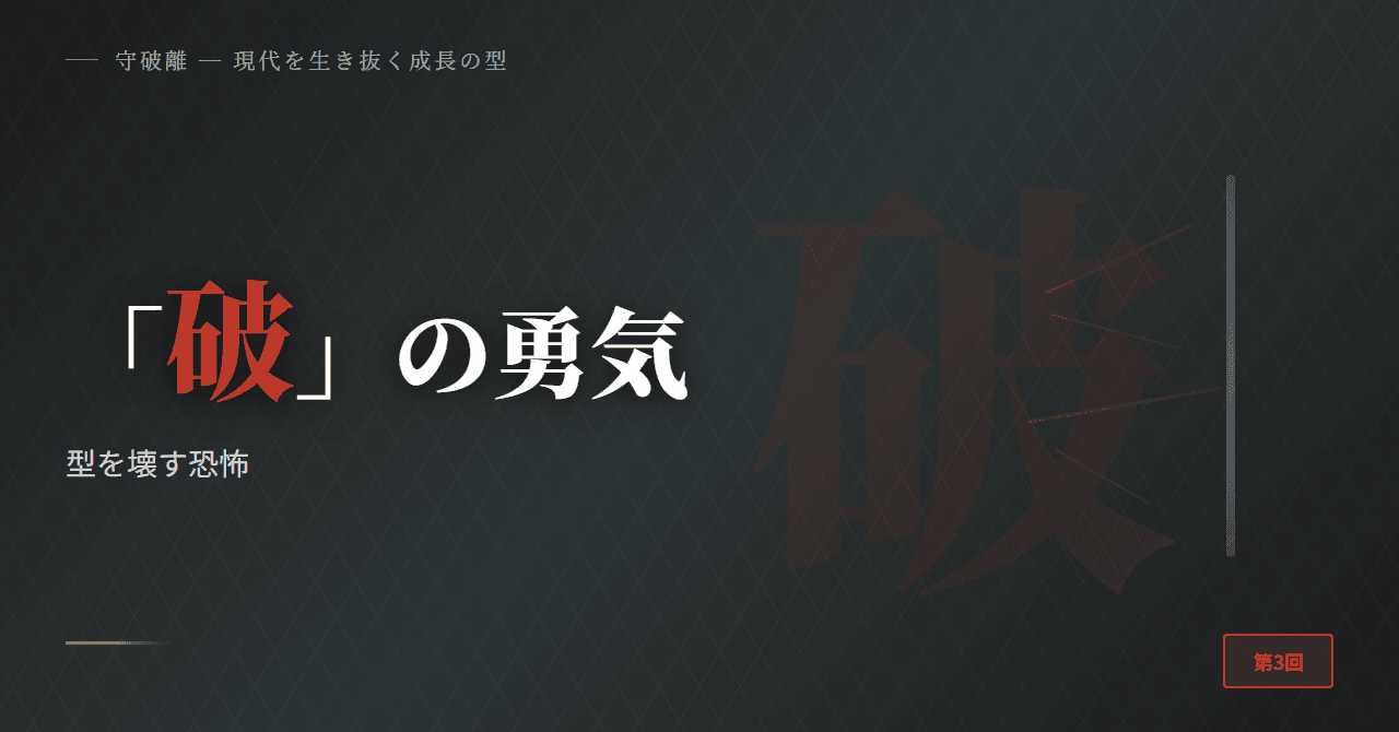 「破」の勇気 ─ 型を壊す恐怖
