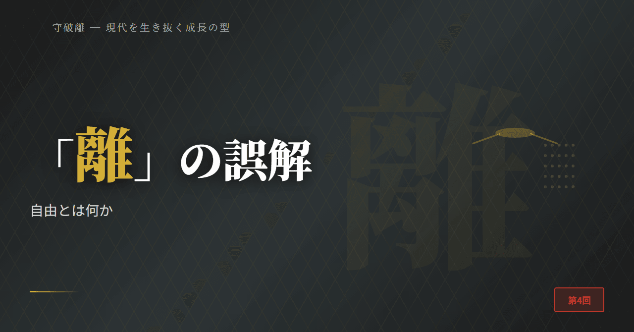 「離」の誤解 ─ 自由とは何か