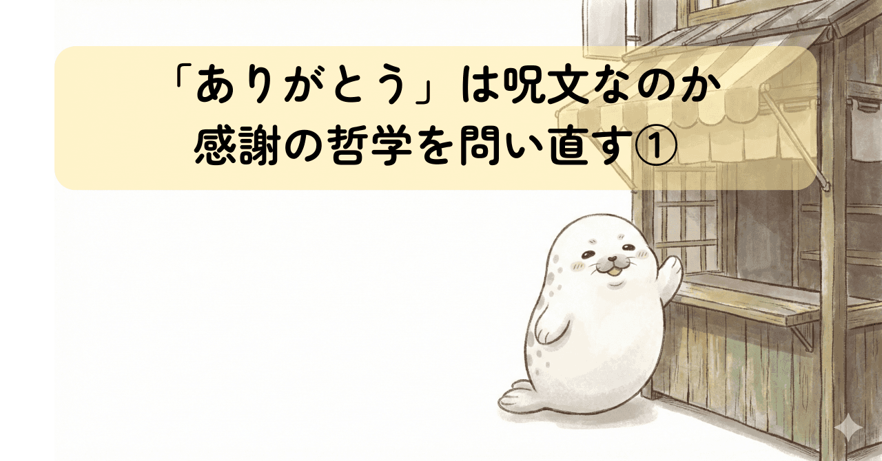「ありがとう」は呪文なのか｜感謝の哲学を問い直す