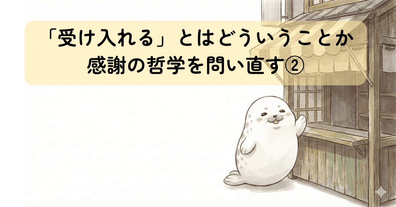 「受け入れる」とはどういうことか｜感謝の哲学を問い直す