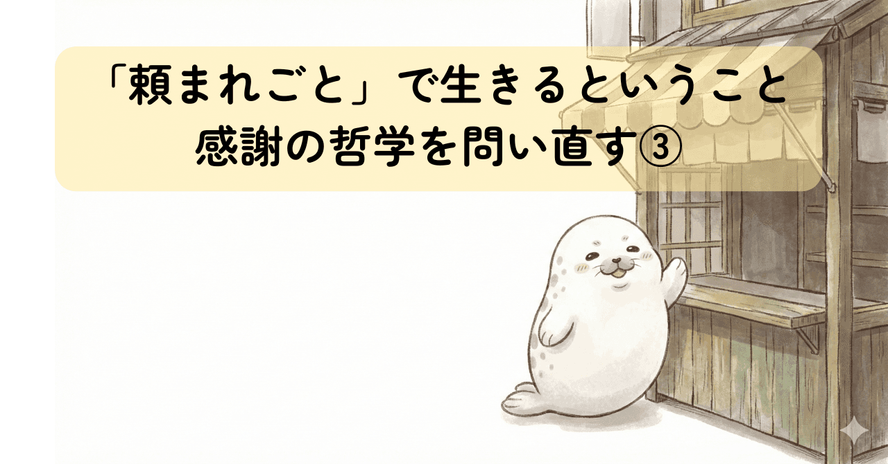 「頼まれごと」で生きるということ｜感謝の哲学を問い直す