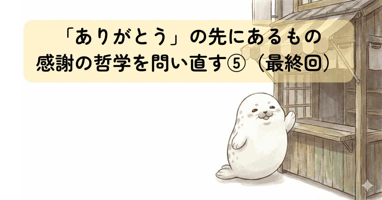 「ありがとう」の先にあるもの｜感謝の哲学を問い直す