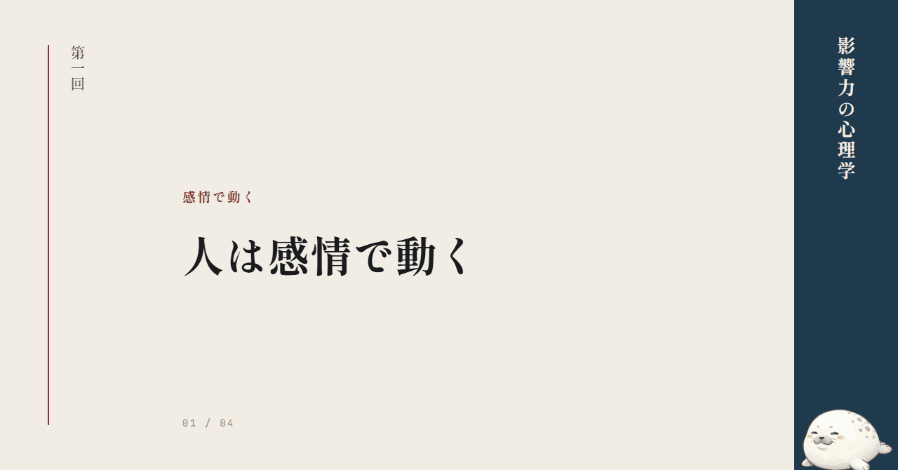 第1回：人は感情で動く