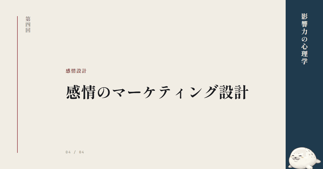 第4回：感情のマーケティング設計