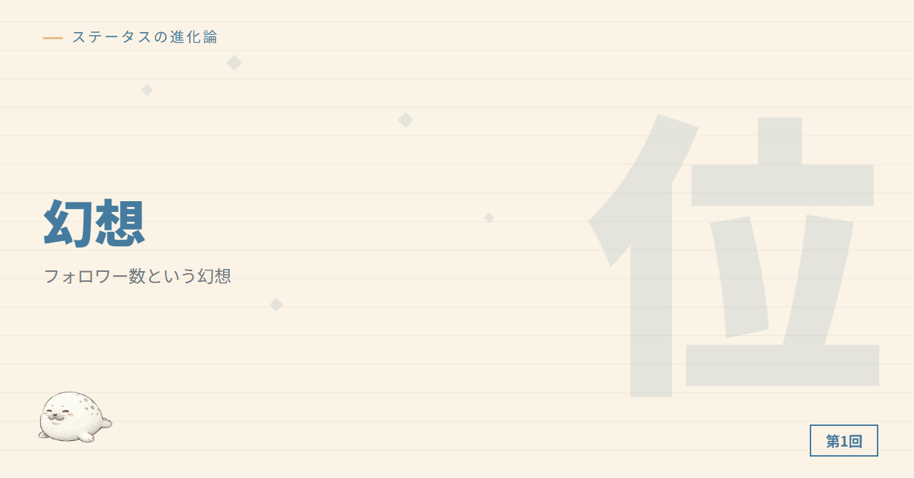 フォロワー数という幻想 ─ 現代のステータス競争