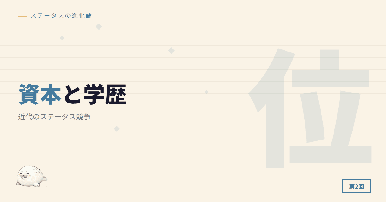 資本と学歴の時代 ─ 近代のステータス競争