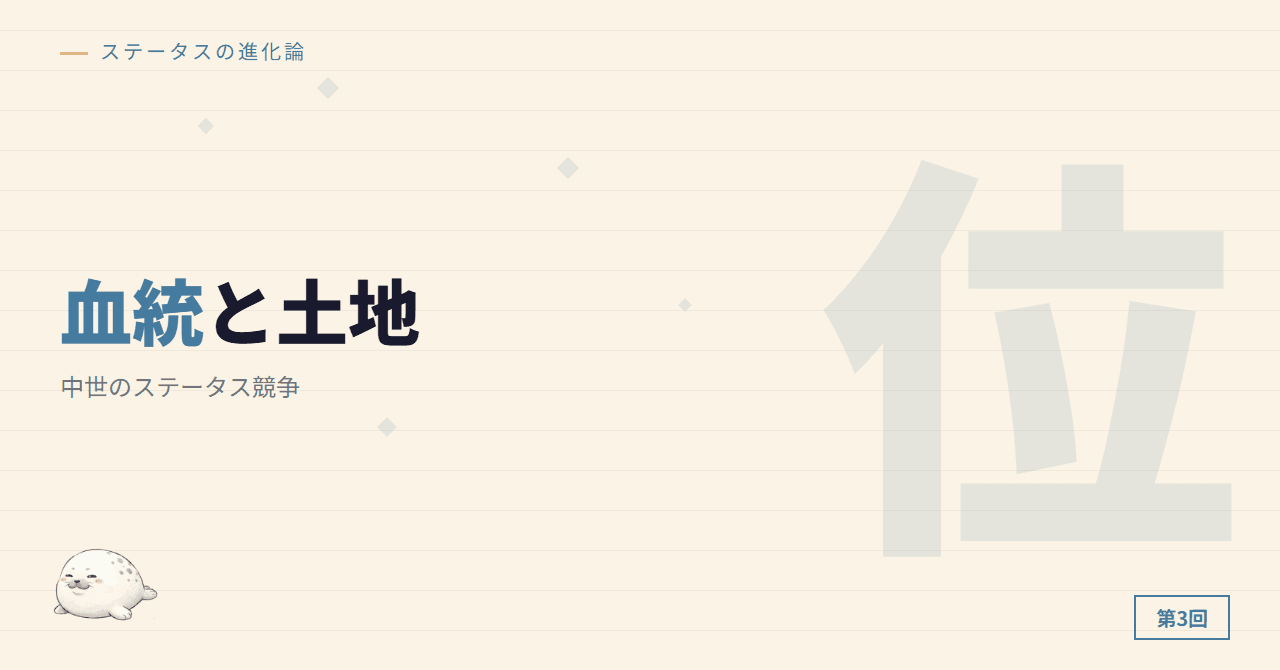 血統と土地の支配 ─ 中世のステータス競争