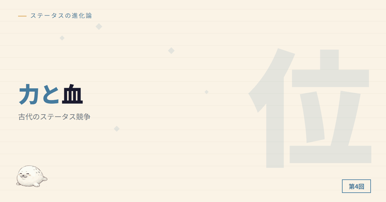 力と血の証明 ─ 古代のステータス競争