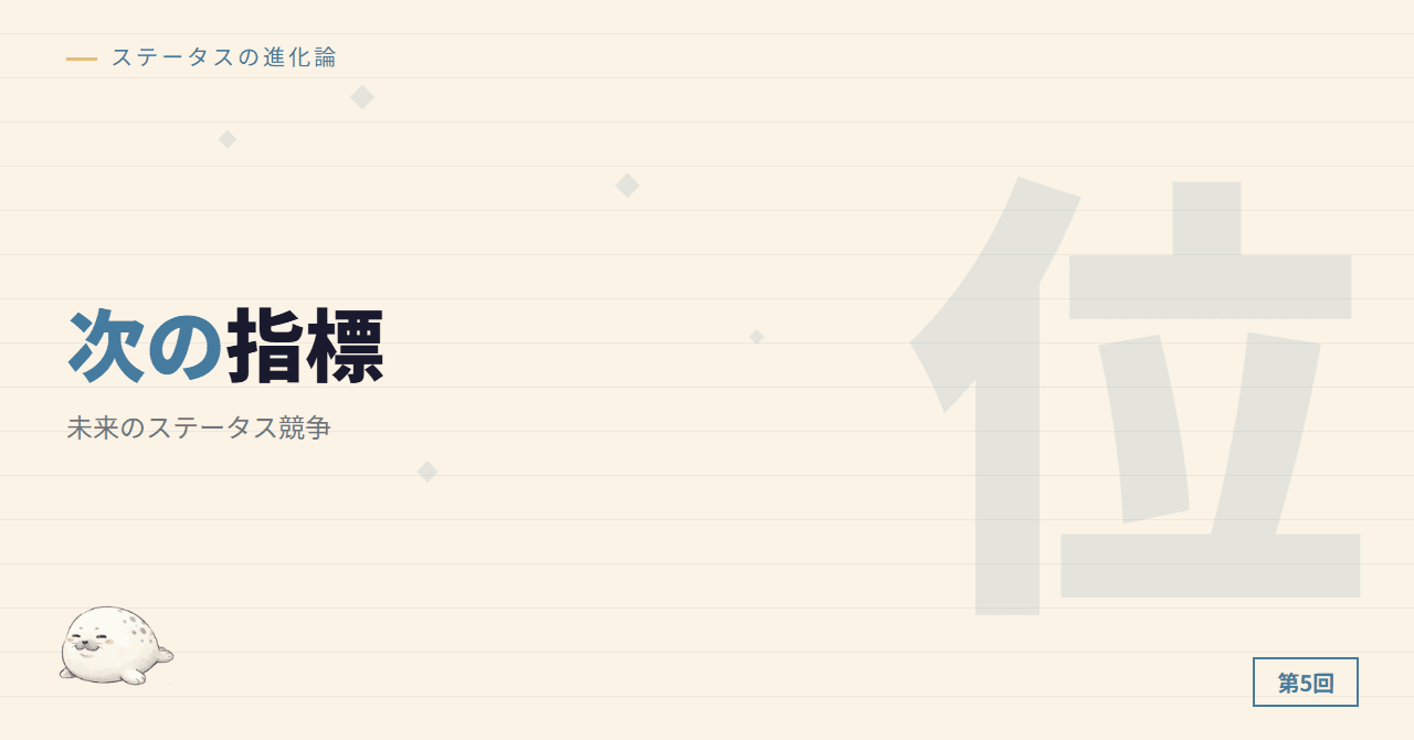 次のステータスは何か ─ 未来のステータス競争