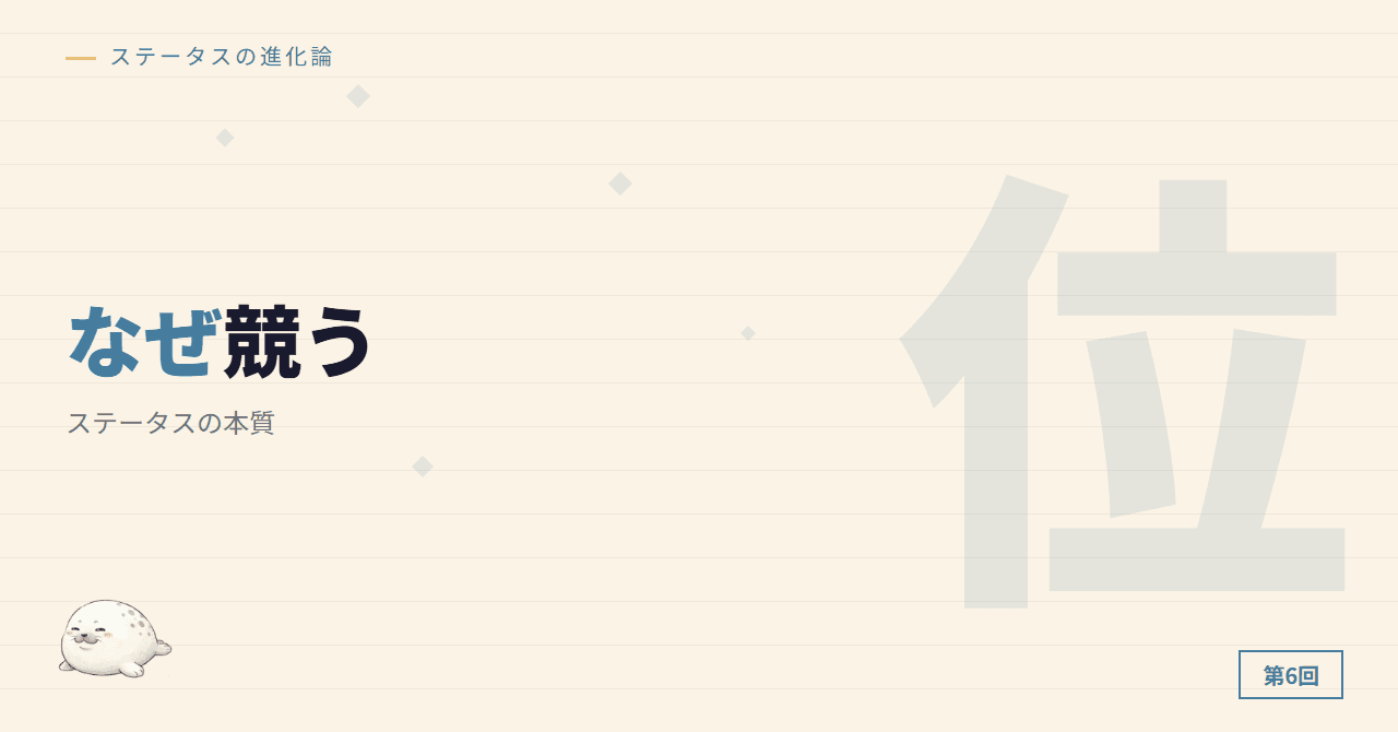 ステータスの本質 ─ なぜ人は競うのか