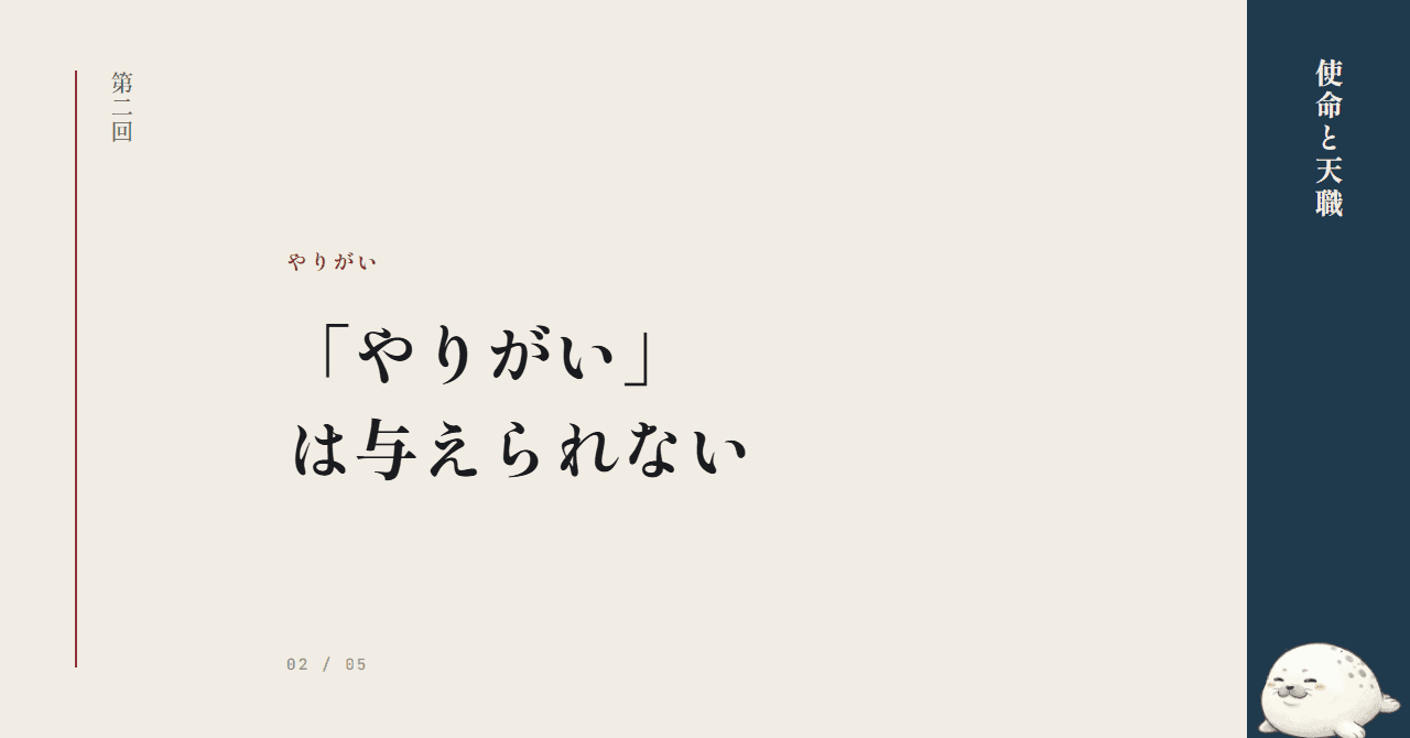 「やりがい」は与えられない