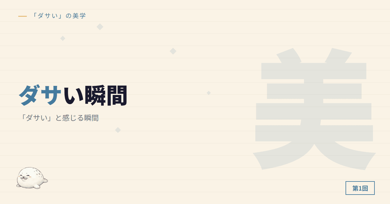 第1回：「ダサい」と感じる瞬間