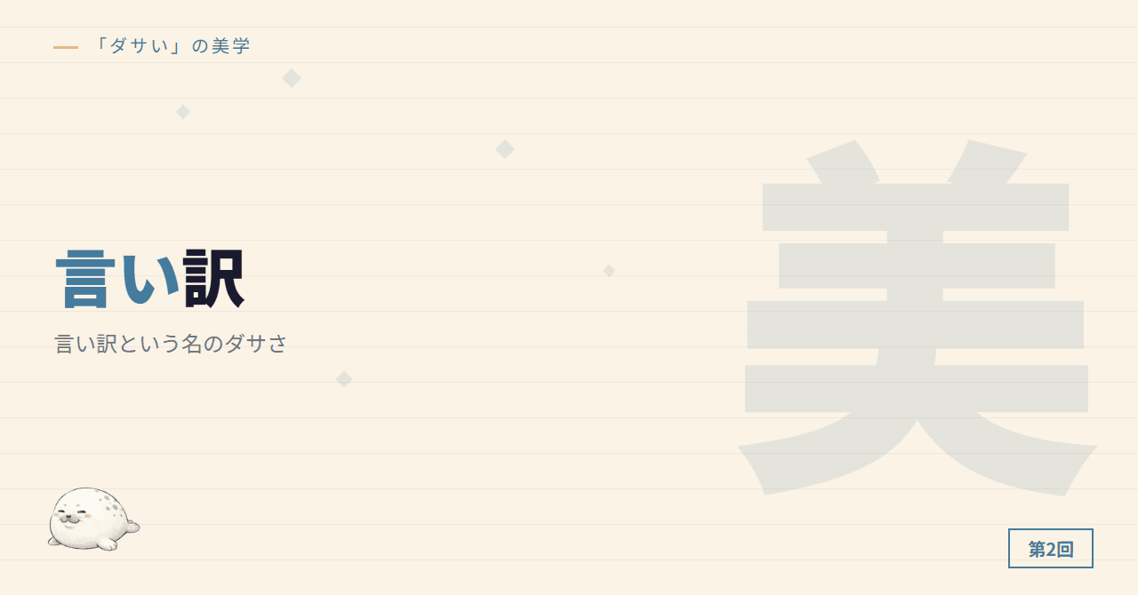 第2回：言い訳という名のダサさ