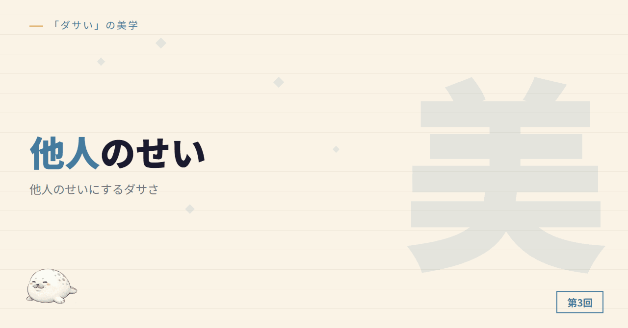 第3回：他人のせいにするダサさ