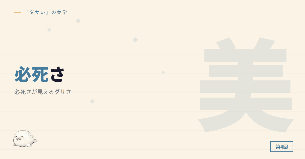 第4回：必死さが見えるダサさ