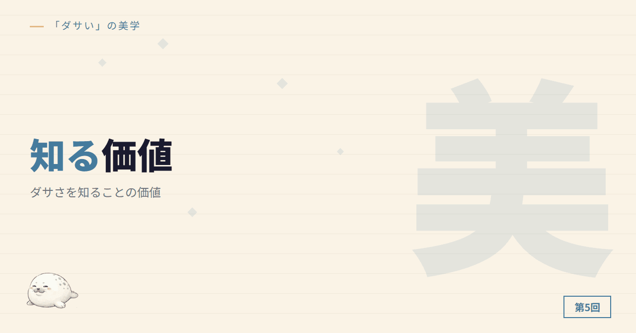 第5回：ダサさを知ることの価値（最終回）