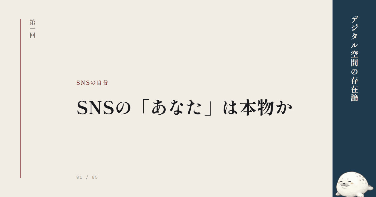 SNSの「あなた」は本物か