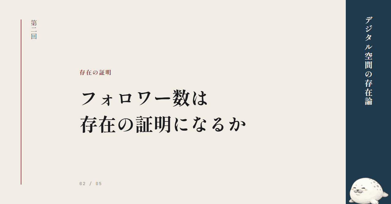 フォロワー数は存在の証明になるか