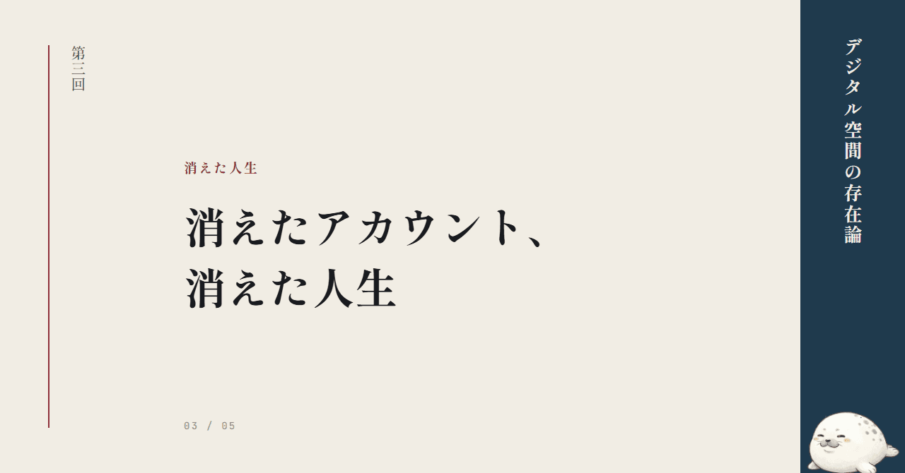 消えたアカウント、消えた人生