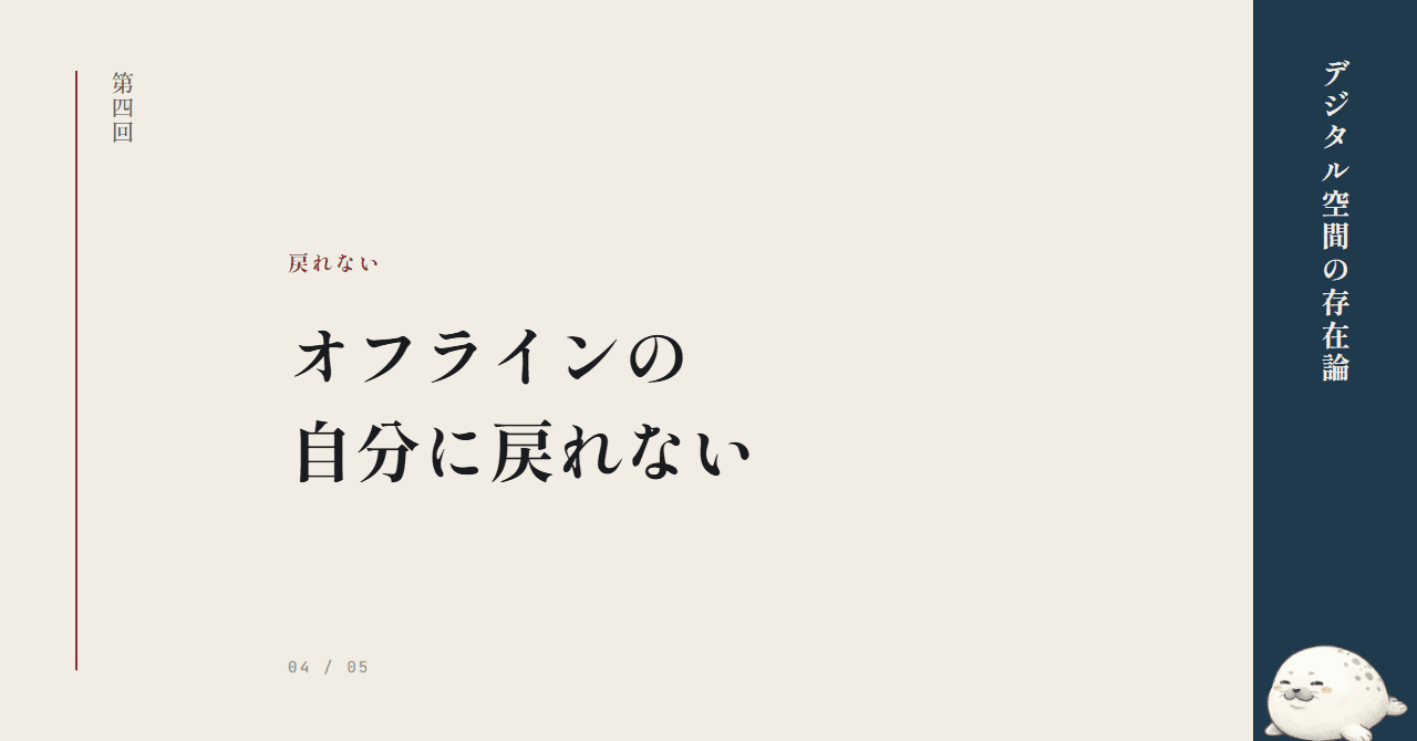 オフラインの自分に戻れない