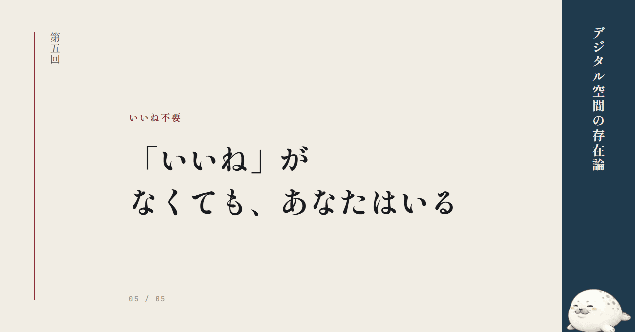 「いいね」がなくても、あなたはいる
