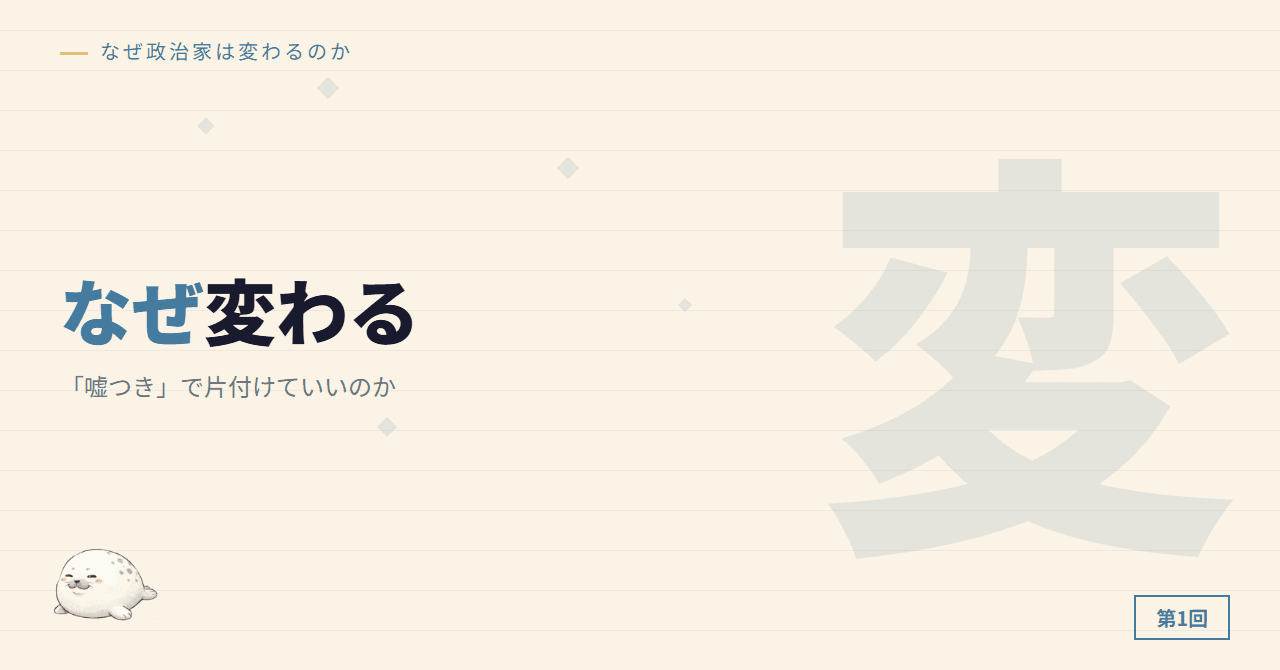 なぜ政治家はコロコロ変わるのか ─ 「嘘つき」で片付けていいのか